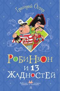 Robinzon i 13 zhadnostej. Risunki N. Vorontsova