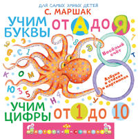 Uchim bukvy ot A do Ja. Uchim tsifry ot 1 do 10