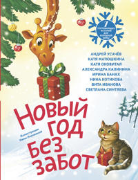 Novyj god bez zabot. 7 sogrevajuschikh istorij dlja kholodnoj zimy