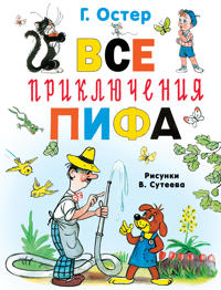 Vse prikljuchenija Pifa