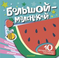 Bolshoj - malenkij