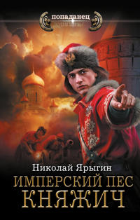 Imperskij pes. Knjazhich