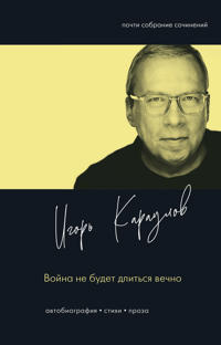 Vojna ne budet dlitsja vechno