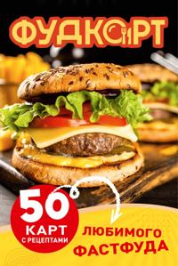 Fudkort. 50 kart s retseptami ljubimogo fastfuda