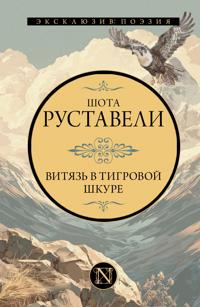 Vitjaz v tigrovoj shkure