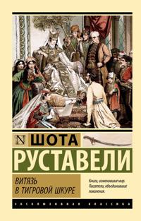 Vitjaz v tigrovoj shkure