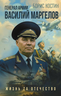 General armii Vasilij Margelov