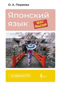 Japonskij jazyk shag za shagom + audiokurs