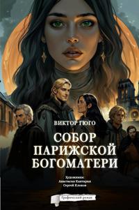 Sobor Parizhskoj Bogomateri. Graficheskij roman