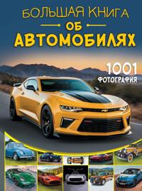 Bolshaja kniga ob avtomobiljakh. 1001 fotografija
