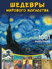 Shedevry mirovogo iskusstva. 1001 illjustratsija