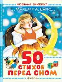50 stikhov pered snom