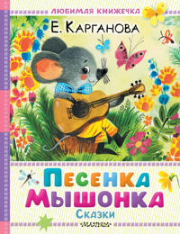 Pesenka myshonka. Skazki