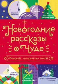 Novogodnie rasskazy o chude. Solovej, kotoryj pel zimoj