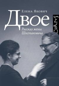 Dvoe. Rasskaz zheny Shostakovicha