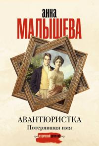 Avantjuristka. Poterjavshaja imja