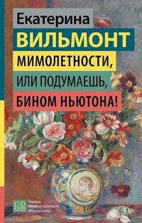Mimoletnosti, ili Podumaesh, binom Njutona!