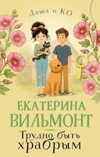 Trudno byt khrabrym