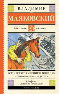 Khoroshee otnoshenie k loshadjam. Stikhotvorenija dlja detej