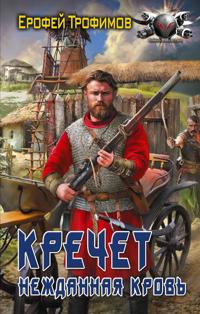 Krechet. Nezhdannaja krov