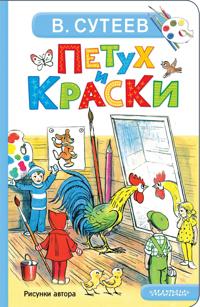 Petukh i Kraski
