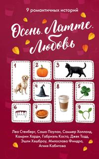Osen. Latte. Ljubov