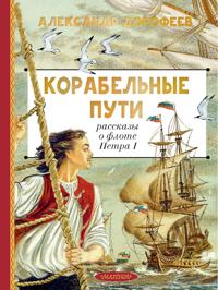 Korabelnye puti. Rasskazy o flote Petra I