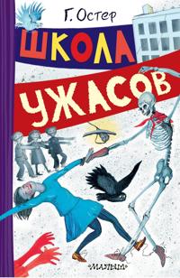 Shkola uzhasov