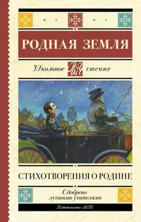 Rodnaja zemlja. Stikhotvorenija o Rodine