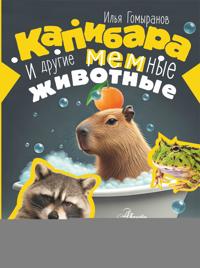 Kapibara i drugie memnye zhivotnye