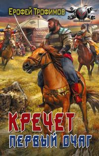 Krechet. Pervyj ochag