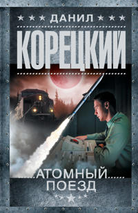 Atomnyj poezd