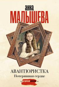 Avantjuristka. Poterjavshaja serdtse