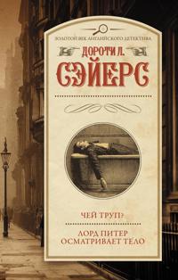 Chej trup? Lord Piter osmatrivaet telo