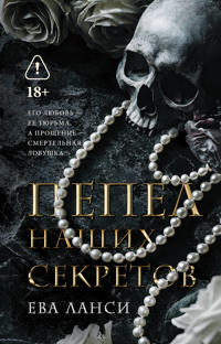 Pepel nashikh sekretov