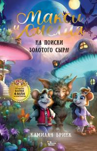Bokomslag for Maksi i Amelija. Na poiski Zolotogo Syra!