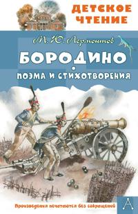 Borodino. Poema i stikhotvorenija