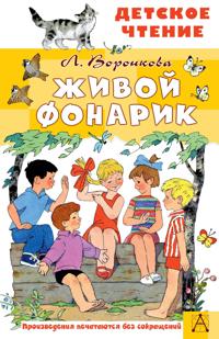 Zhivoj fonarik. Risunki E. Bulatova i O. Vasileva