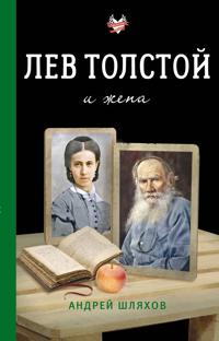 Lev Tolstoj i zhena