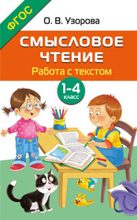 Smyslovoe chtenie. Rabota s tekstom. 1-4 klass