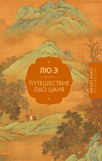 Puteshestvie Lao Tsanja