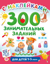 300 zanimatelnykh zadanij dlja detej 1-3 let