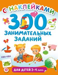 300 zanimatelnykh zadanij dlja detej 2-4 let