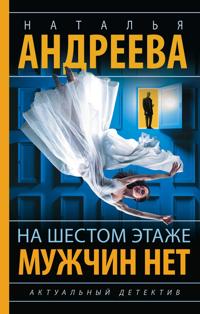 Na shestom etazhe muzhchin net