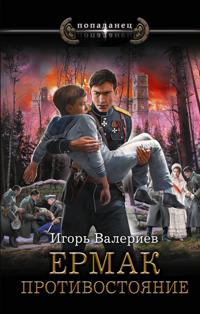 Ermak. Protivostojanie