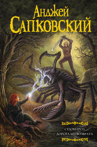 Sezon groz. Doroga bez vozvrata (zamena perevoda Sezon groz)