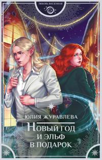 Novyj god i elf v podarok