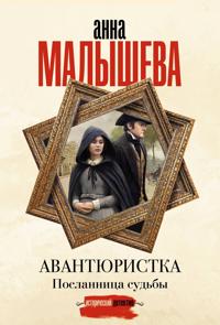 Avantjuristka. Poslannitsa sudby