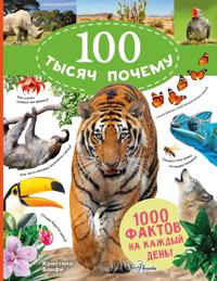 100 tysjach pochemu na kazhdyj den. Priroda