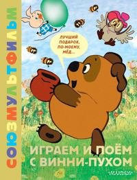 Igraem i pojom s Vinni-Pukhom